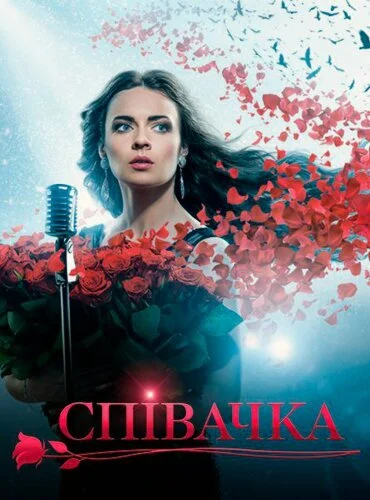 Певица 