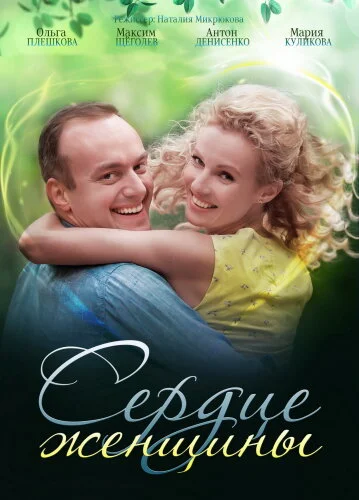 Сердце женщины 