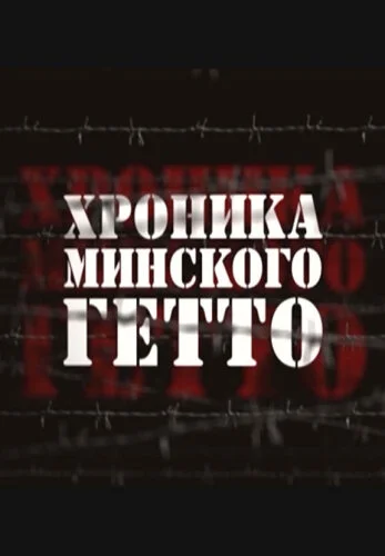  Хроника Минского гетто 