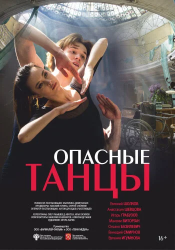  Опасные танцы 