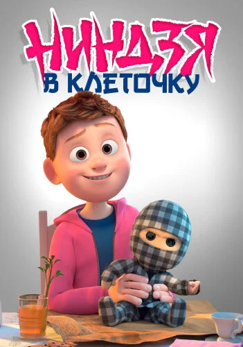  Ниндзя в клеточку 