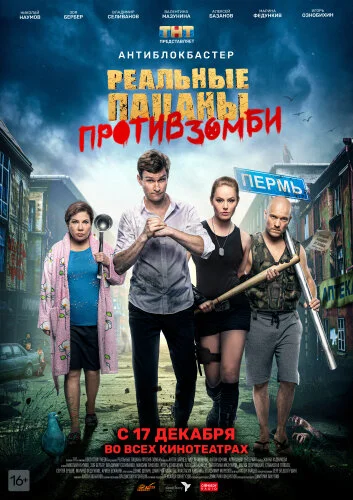  Реальные пацаны против зомби 