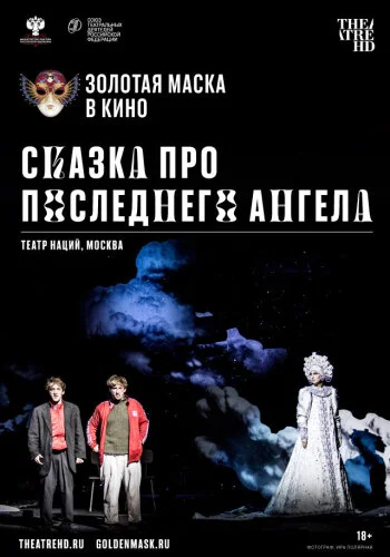  Сказка про последнего Ангела 