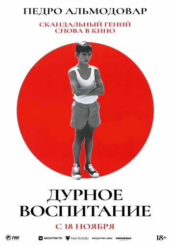  Дурное воспитание 