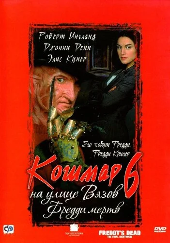  Кошмар на улице Вязов 6: Фредди мертв 