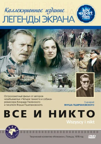  Все и никто 