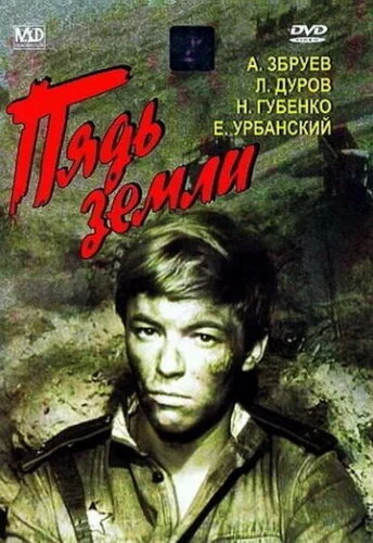  Пядь земли 