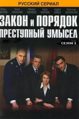 Закон и порядок: Преступный умысел 