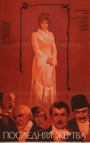  Последняя жертва 