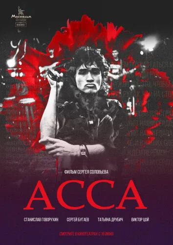 Асса 