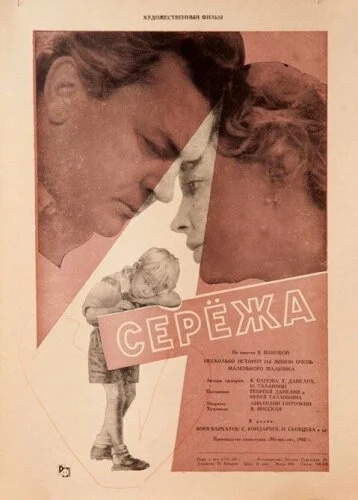  Сережа 