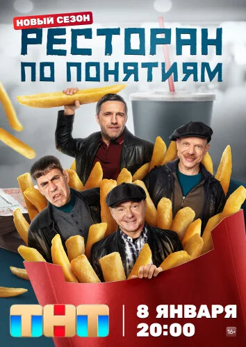  Ресторан по понятиям 
