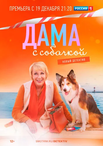  Дама с собачкой 
