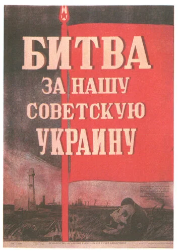  Битва за нашу Советскую Украину 