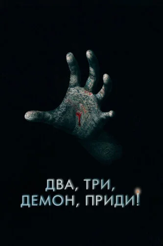  Два, три, демон, приди! 