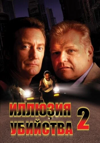  Иллюзия убийства 2 