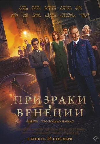  Призраки в Венеции 