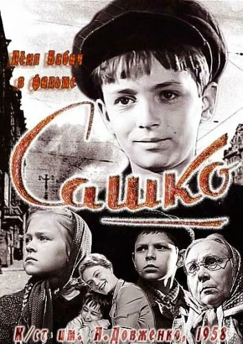  Сашко 