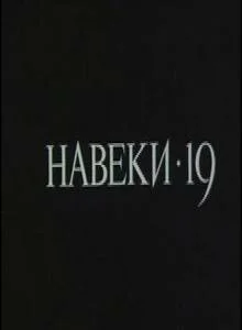  Навеки — 19 