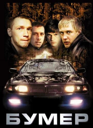  Бумер 