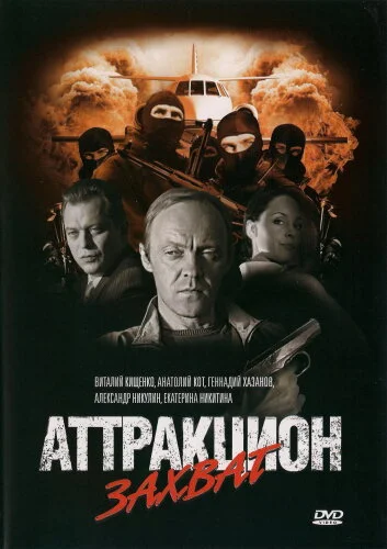  Аттракцион 