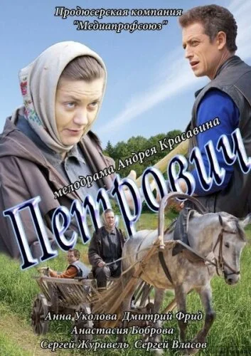  Петрович 