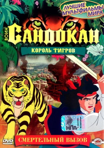  Воин Сандокан: Король тигров 
