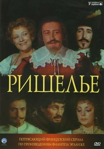  Ришелье 