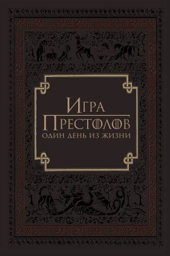  Игра престолов: Один день из жизни 