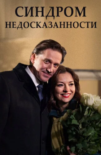  Синдром недосказанности 