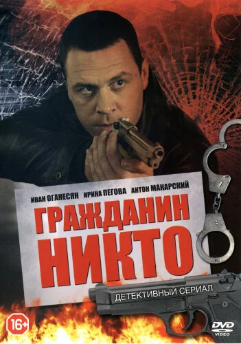  Гражданин Никто 