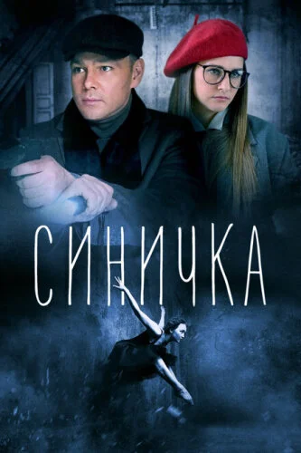 Синичка 2