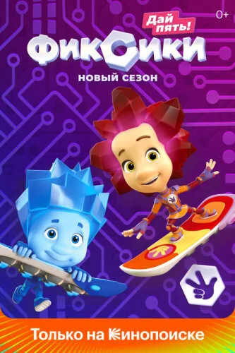 Фиксики. Новенькие