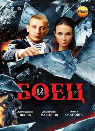 Боец 2: Рождение легенды