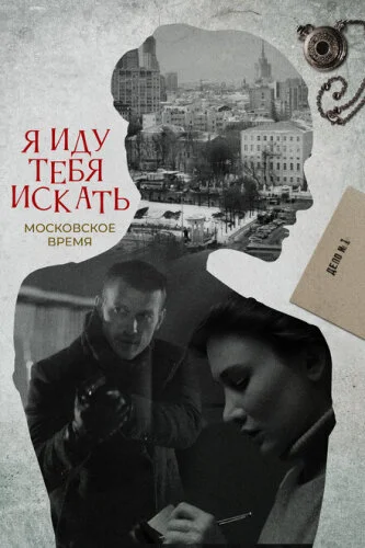 Я иду тебя искать. За закрытыми дверями