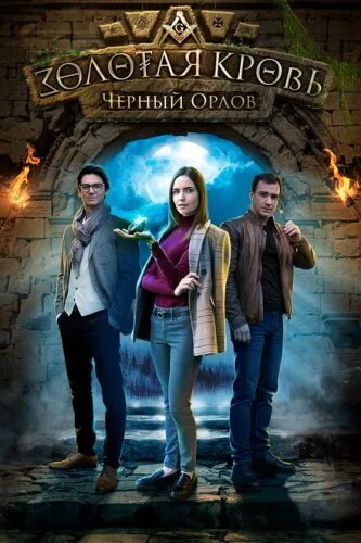 Золотая кровь. Чёртов кистень