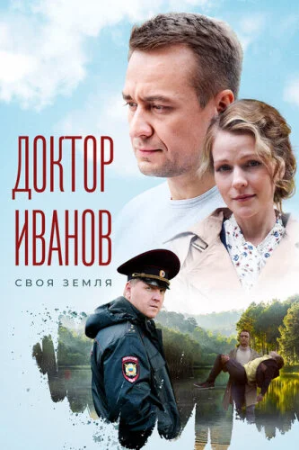 Доктор Иванов 2. Жизнь после смерти