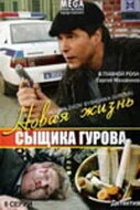 Новая жизнь сыщика Гурова. Продолжение