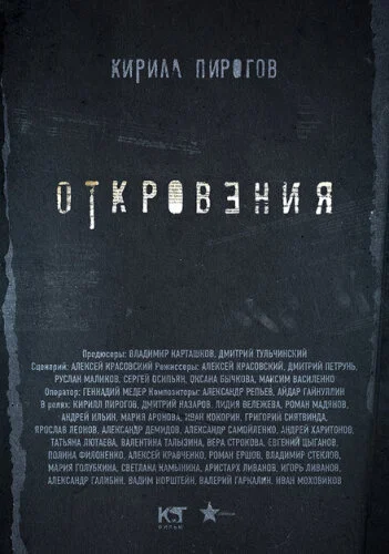 Откровения. Реванш
