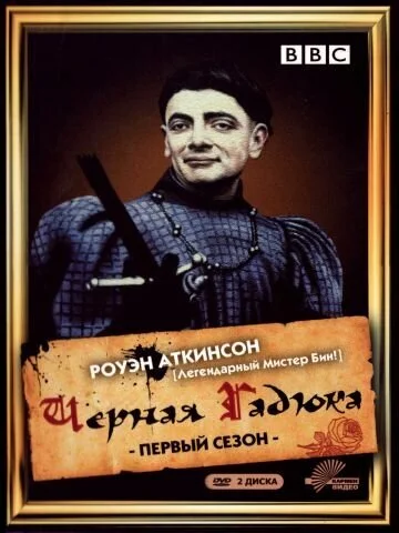 Черная гадюка 3